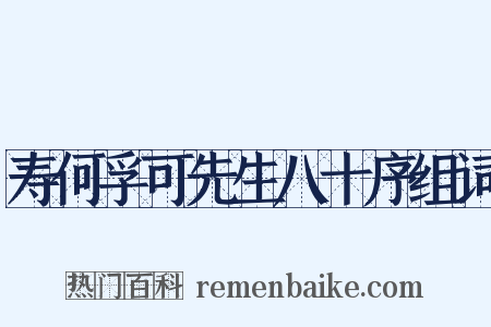 寿何孚可先生八十序组词是什么意思的图片